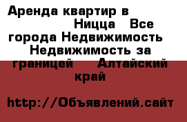 Аренда квартир в Promenade Gambetta Ницца - Все города Недвижимость » Недвижимость за границей   . Алтайский край